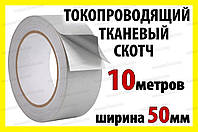 Струмопровідний скотч тканинний 50мм рулон 10м електропровідна клейка тканина
