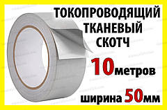 Струмопровідний скотч тканинний 50мм рулон 10м електропровідна клейка тканина