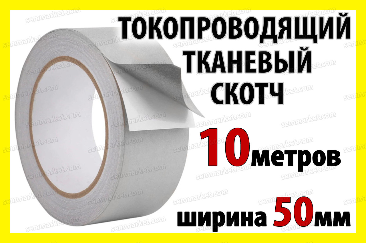 Токопроводящий скотч тканевый 50мм рулон 10м электропроводящая клейкая ...