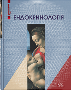 Ендокринологія. Комісаренко Ю.І., Михальчишин Г.П.