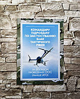 Книга "Командиру підрозділу по застосуванню БпАК тактичного рівня (за досвідом проведення ООС) раніше АТО"