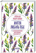 Книга «Життя любить тебе. 7 духовних практик для зцілення». Автор - Луіза Л. Хей