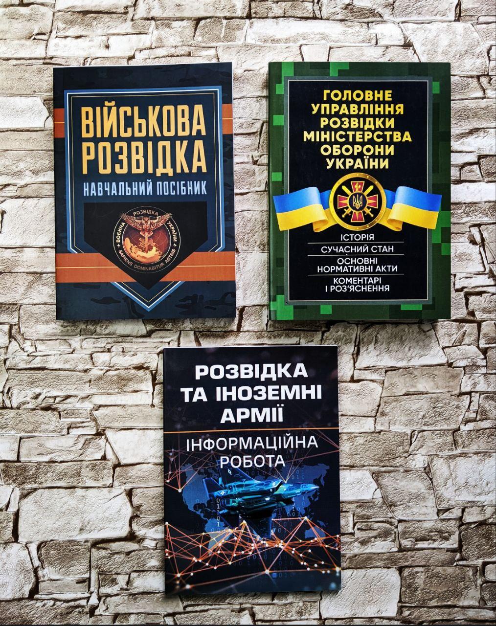 Набор книг "Головне управління розвідки Міністерства України","Військова розвідка","Розвідка і іноземні армії"