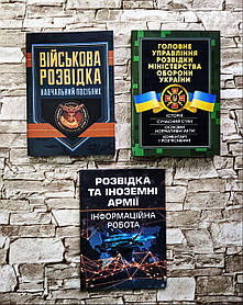 Набор книг "Головне управління розвідки Міністерства України","Військова розвідка","Розвідка і іноземні армії"