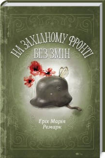 Еріх Марія Ремарк - На Західному фронті без змін (укр), фото 1