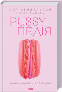 Мендельсон - Pussyпедія. Найцікавіше — всередині (укр), фото 1