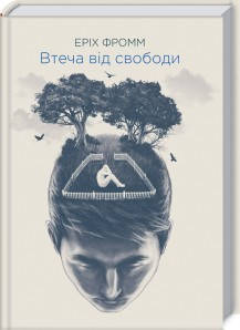 Еріх Фромм - Втеча від свободи (укр), фото 1