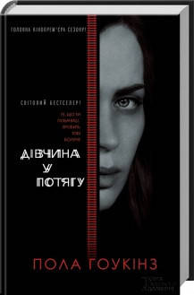 Пола Гоукінз - Дівчина у потягу (укр), фото 1