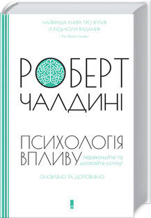 Роберт Чалдині - Психологія впливу. Оновлено та доповнено (укр. тв), фото 1