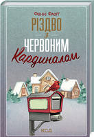 Фенні Флегг - Різдво з червоним кардиналом (укр)