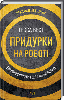 Тесса Вест - Придурки на роботі. Токсичні колеги і що з ними робити (укр)