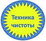 Техника чистоты