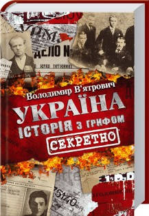 Володимир В’ятрович - Україна. Історія з грифом «Секретно» (укр), фото 1