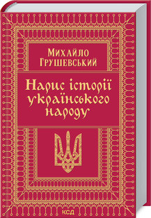 Грушевский - Нарис історії українського народу (укр)