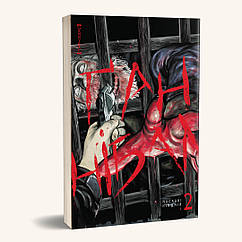 Ганнібал, Том 2 (Ґаннібал, Том 2)