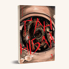 Ганнібал, Том 3 (Ґаннібал, Том 3)