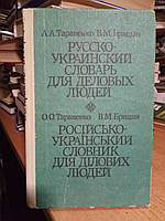 Тараненко А.А., Брицын В.М. Русско-украинский словарь для деловых людей.