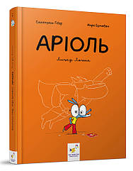 Комикс-книжка Час Майстрів Ариоль. Лицарь Коняк 153586 укр., 7788262 — 822