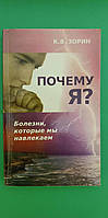 Почему я? Болезни которые мы навлекаем К.В.Зорин книга б/у