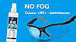 Спрей проти запотівання окулярів або масок для плавання 50 мл - очищення окулярів і антистатик No FOG, Anti fog, фото 2