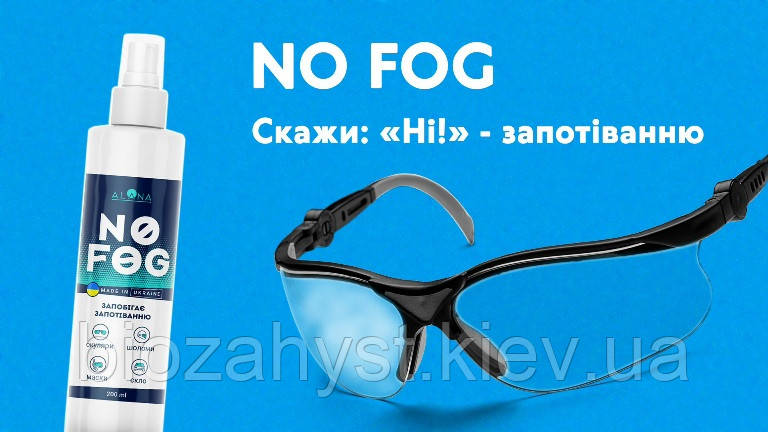 Спрей против запотевания очков или масок для плавания 50 мл - очистка очков и антистатик No FOG, Anti fog - фото 2 - id-p1577394994