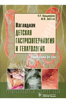 Кильдиярова, Лобанов Ю. Наочна дитяча гастроентерологія і гепатологія