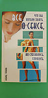 Все что вы хотели знать о сексе но стеснялись Леонид Чуликов книга б/у