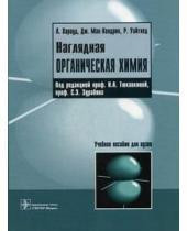 Харвуд, Мак-Кендрік, Уайтхед Наочна органічна хімія