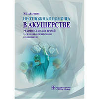 Айламазян Е. К. Невідкладна допомога в акушерстві 5-е вид. перероб і доповнене