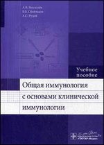 Москальов, Рудою: Загальна імунологія з основами клінічної імунології