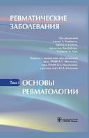 Клиппел,Стоун Ревматические заболевания. В 3 томах