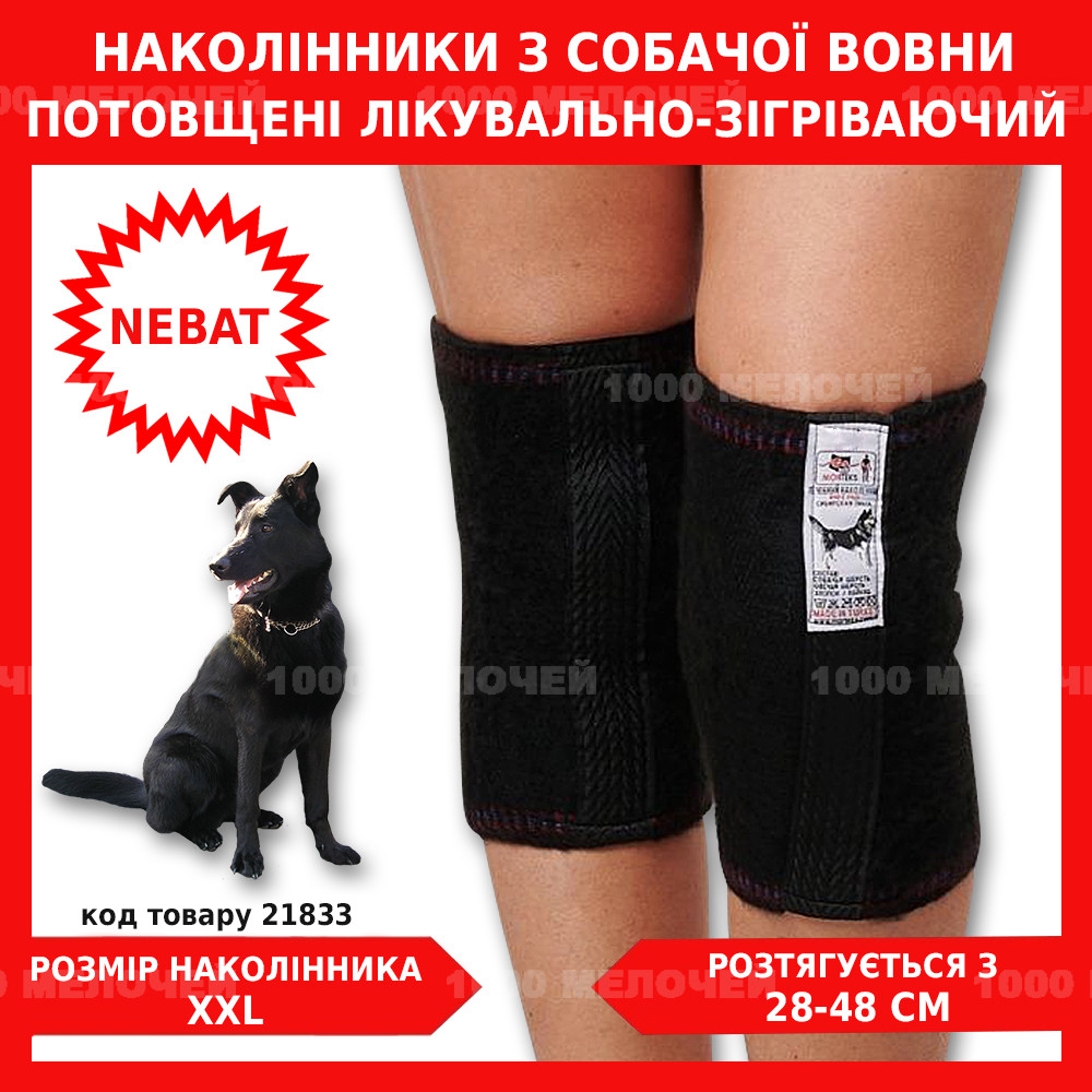 Купить Утолщенные лечебные наколенники из собачьей шерсти Nebat XXL ...