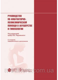 Радзинський, Кулаков, Прилепська Керівництво по амбулаторно-поліклінічної допомоги в акушерстві та гінекології..