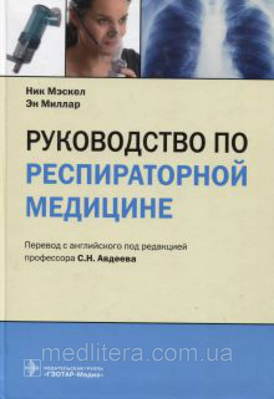 Мэскел, Міллар Керівництво по респіраторної медицини