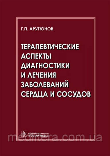 Арутюнов Р. П. Терапевтичні аспекти діагностики і лікування захворювань серця і судин