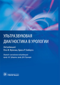 Фулхем П. Ф. Ультразвукова діагностика в урології