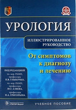 Глыбочко П. В. Урологія. Від симптомів до діагнозу і лікування