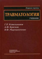 Котельников Р. П., Краснов А. Ф., Мірошниченко В. Ф. Травматологія. Підручник для студентів медичних вузів