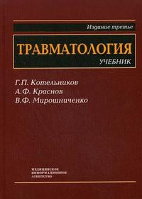 Котельников Г.П., Краснов А.Ф., Мирошниченко В.Ф. Травматология. Учебник для студентов медицинских вузов - фото 1 - id-p288264135