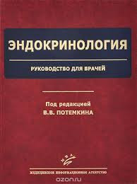Потьомкін Ст. Ст. Ендокринологія. Керівництво для лікарів