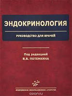 Потьомкін Ст. Ст. Ендокринологія. Керівництво для лікарів