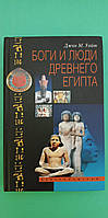 Боги и люди древнего Египта Джон М.Уайт книга б/у