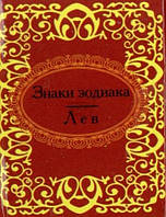 Книга Знаки зодиака. Лев (Folio) (Мікромініатюра)