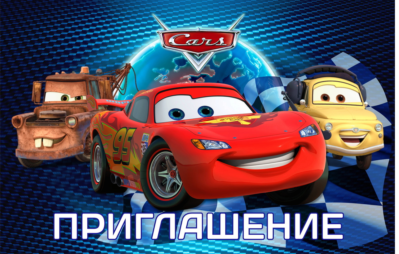 Пригласительные на день рождения детские " Тачки " 10 шт. рос