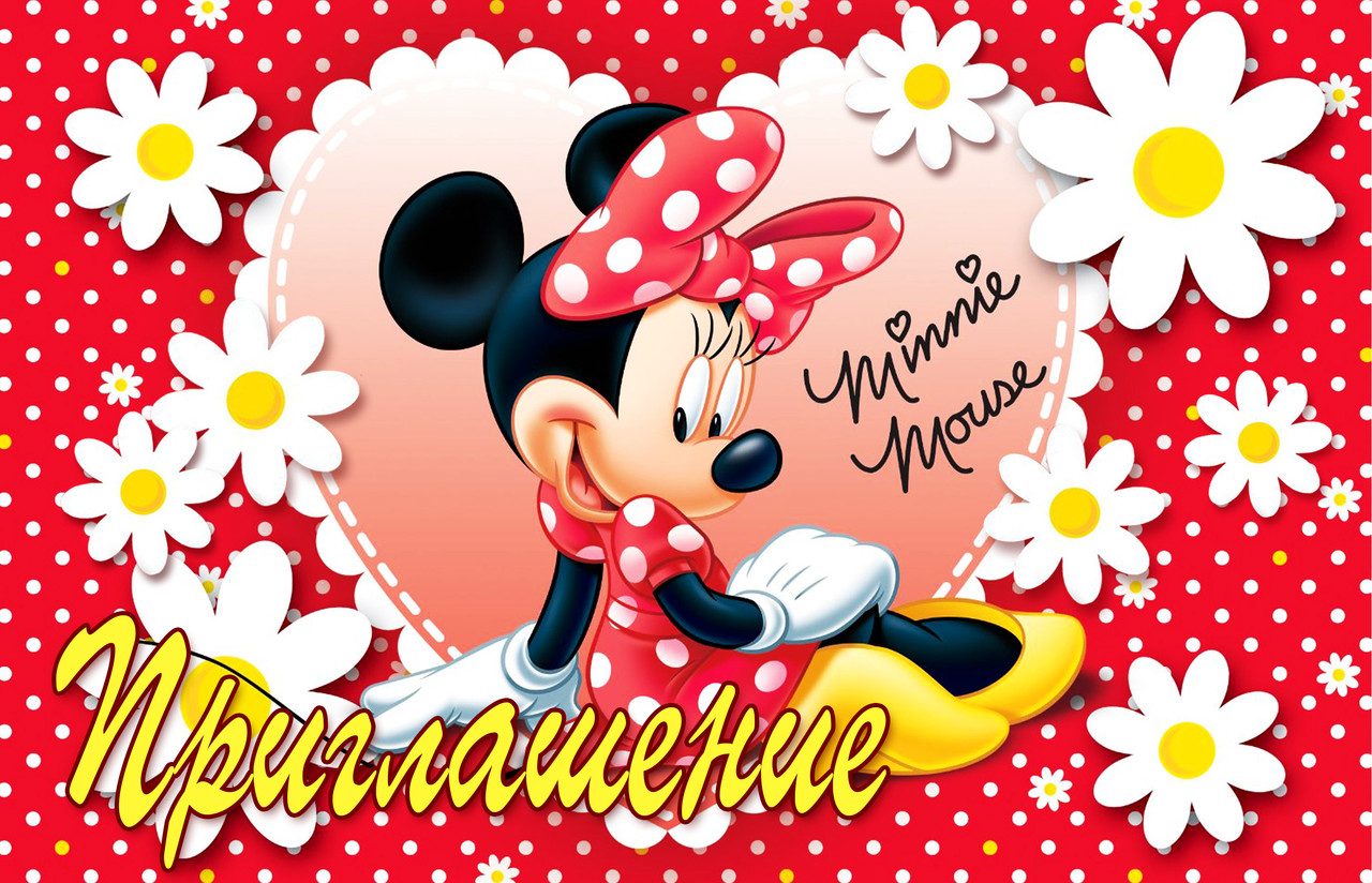 Пригласительные на день рождения детские " Мини Маус " 10 шт рос