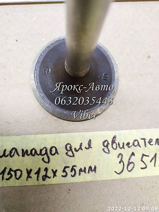 Клапана для двигуна 150X12X 55 000036515