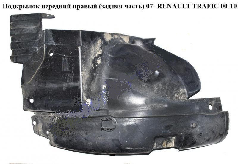 Підкрилок передній правий (задня частина) 07 - RENAULT TRAFIC 00-14 (РЕНО ТРАФІК)