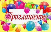 Запрошення російською мовою