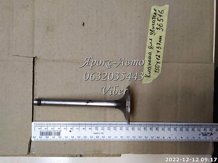 Клапан для двигуна 150X12X58 000036516