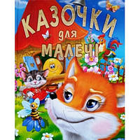 Книга Казочки для малечі - (9786177180202)